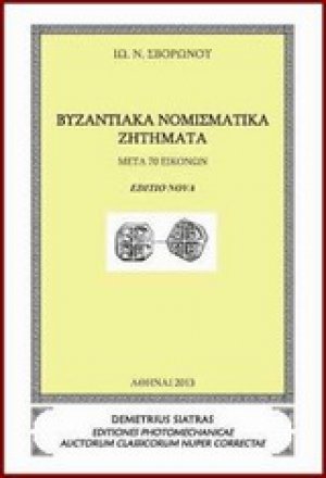 Βυζαντιακά νομισματικά ζητήματα