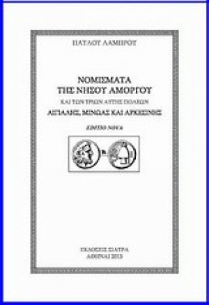 Νομίσματα της νήσου Αμοργού