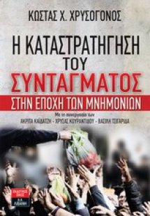 Η καταστρατήγηση του συντάγματος στην εποχή των μνημονί...