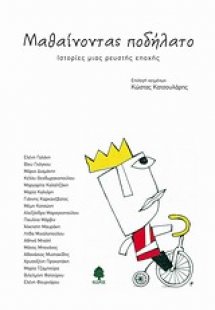 Μαθαίνοντας ποδήλατο