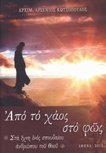 Από το χάος στο φως