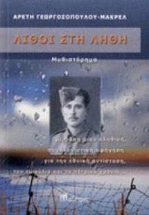 Λίθοι στη λήθη