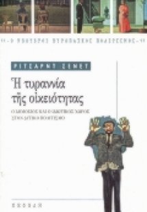 Η τυραννία της οικειότητας