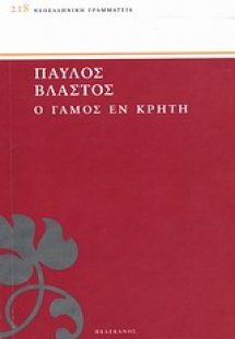 Ο γάμος εν Κρήτη