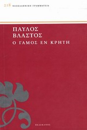 Ο γάμος εν Κρήτη