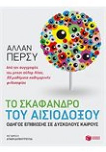Το σκάφανδρο του αισιόδοξου