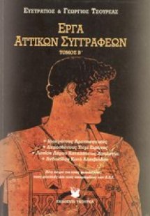 Έργα αττικών συγγραφέων