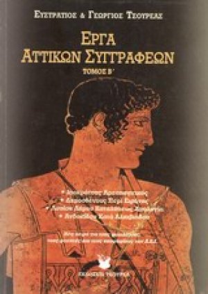 Έργα αττικών συγγραφέων