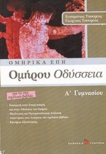 Ομήρου Οδύσσεια Α΄ γυμνασίου