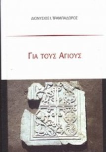 Για τους Αγίους