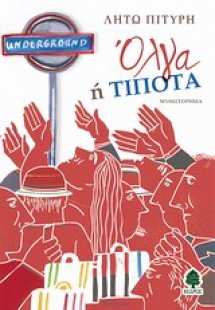 Όλγα ή τίποτα