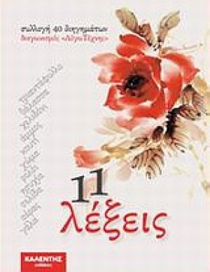 11 λέξεις