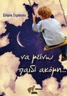 Να μείνω παιδί ακόμη...