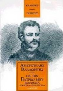 Εις την πατρίδα μου