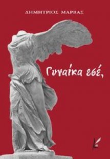 Γυναίκα εσέ,