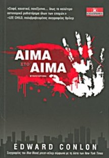 Αίμα στο αίμα
