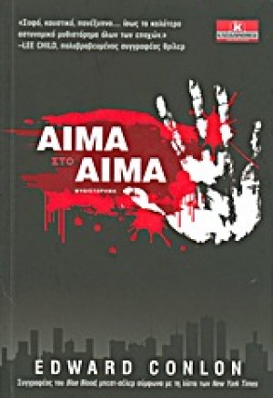 Αίμα στο αίμα