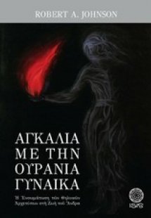 Αγκαλιά με την ουράνια γυναίκα