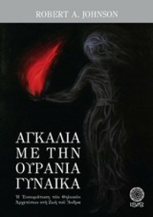 Αγκαλιά με την ουράνια γυναίκα
