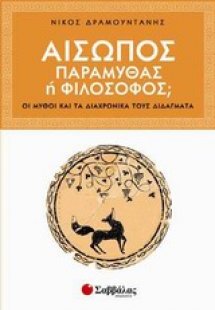 Αίσωπος: Παραμυθάς ή φιλόσοφος;