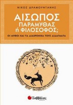 Αίσωπος: Παραμυθάς ή φιλόσοφος;