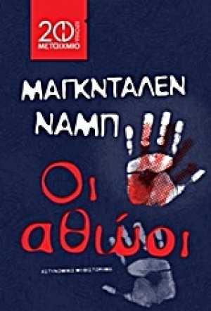 Οι αθώοι