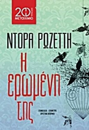 Η ερωμένη της