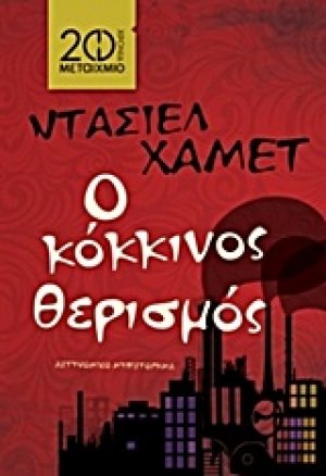 Ο κόκκινος θερισμός