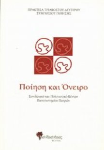 Πρακτικά τριακοστού δεύτερου Συμποσίου Ποίησης: Ποίηση ...