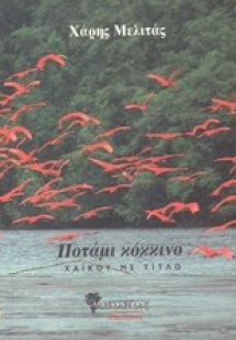 Ποτάμι κόκκινο