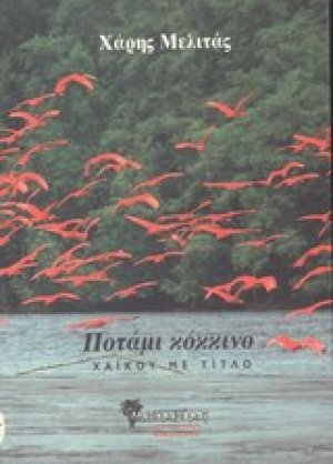 Ποτάμι κόκκινο
