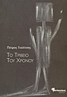 Το τριβείο του χρόνου