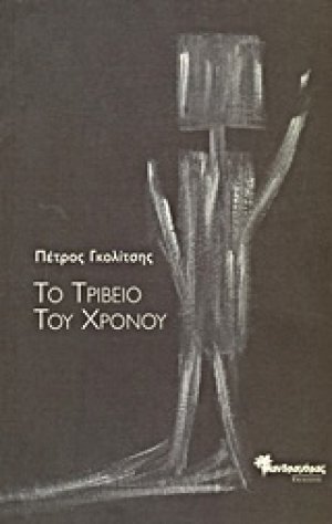 Το τριβείο του χρόνου