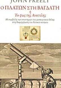 Ο Πλάτων στη Βαγδάτη ή Το φως της Ανατολής