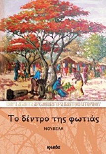 Το δέντρο της φωτιάς