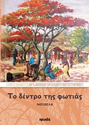 Το δέντρο της φωτιάς