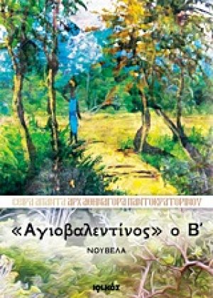 "Αγιοβαλεντίνος" ο Β΄