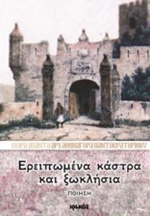 Ερειπωμένα κάστρα και ξωκλήσια