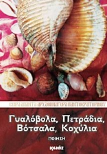 Γυαλόβολα, πετράδια, βότσαλα, κοχύλια