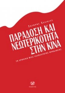 Παράδοση και νεωτερικότητα στην Κίνα