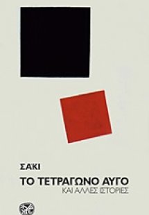 Το τετράγωνο αυγό και άλλες ιστορίες