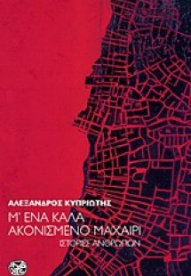 Μ' ένα καλά ακονισμένο μαχαίρι