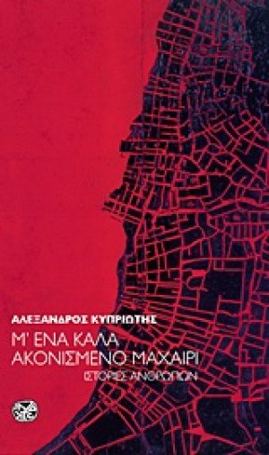 Μ' ένα καλά ακονισμένο μαχαίρι