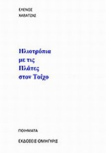 Ηλιοτρόπια με τις πλάτες στον τοίχο