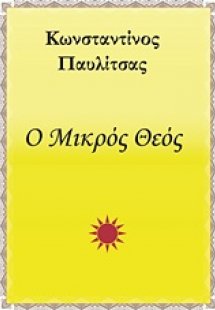 Ο μικρός Θεός