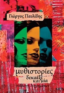 Μυθιστορίες