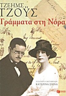 Γράμματα στη Νόρα