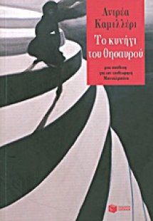 Το κυνήγι του θησαυρού