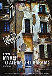 Το αγρίμι της καρδιάς