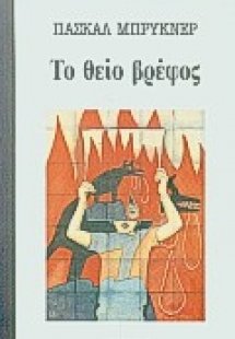 Το θείο βρέφος